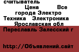 считыватель 2.45GHz parsek PR-G07 › Цена ­ 100 - Все города Электро-Техника » Электроника   . Ярославская обл.,Переславль-Залесский г.